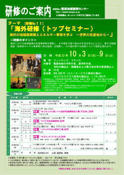海外研修（トップセミナー） - 一般財団法人 電源地域振興センター
