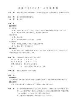 花壇づくりコンクール実施要綱