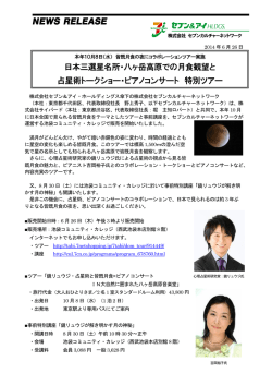 日本三選星名所・八ヶ岳高原での月食観望と 占星術トークショー・ピアノ
