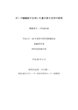 ボーズ凝縮原子を用いた量子原子光学の研究