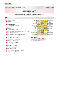 製品サマリーカタログ TMP92CF30FG