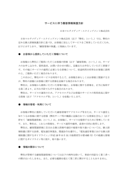 サービスに伴う顧客情報保護方針 - 日本マルチメディア・エクイップメント