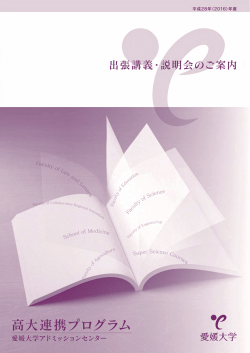 高大連携プログラム