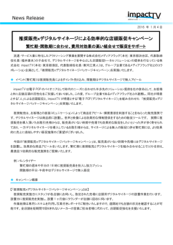 News Release 推奨販売xデジタルサイネージによる効率的な店頭販促