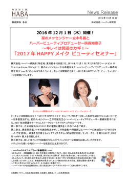 News Release 「2017 年 HAPPY メイク ビューティセミナー」