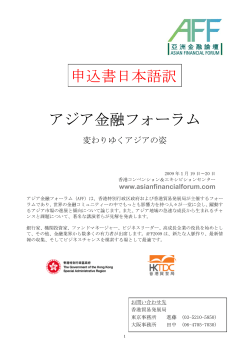 アジア金融フォーラム 申込書日本語訳