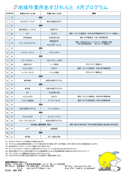 9月プログラム - NPO法人 あすぴれんと