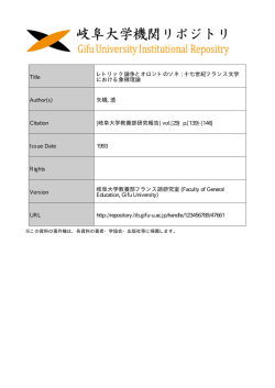 Title レトリック論争とオロントのソネ : 十七世紀フランス文学 における象徴