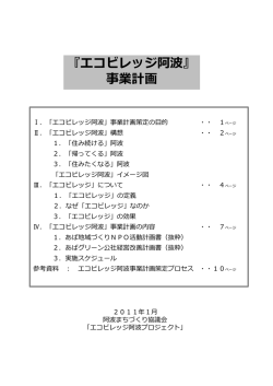 『エコビレッジ阿波』 事業計画