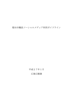 磐田市職員ソーシャルメディア利用ガイドライン 平成27年1月 広報広聴課