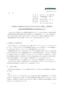 日本版カジノ法案成立に合わせて日本におけるカジノ施設への事業参入