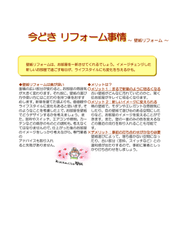 ～ 壁紙リフォーム ～