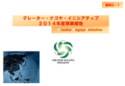 2014年度事業報告及び事業決算について - GNI Greater Nagoya