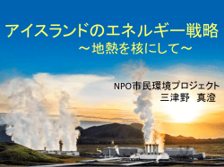 アイスランドのエネルギー戦略