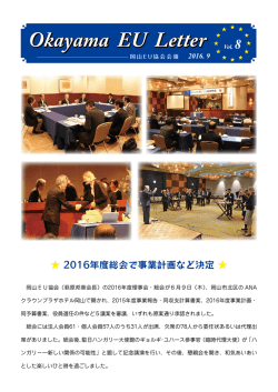 okayama EU letter vol.8（2016.9月発行）