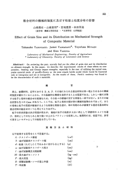 複合材料の機械的強度に及ぼす粒径と粒度分布の影響