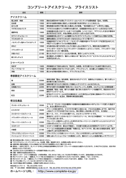 コンプリートアイスクリーム プライスリスト