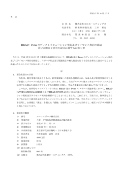 HEAD・Penn のディストリビューション契約及びライセンス契約の締結