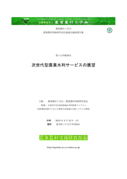 次世代型農業水利サービスの展望 - 農業農村工学会 農業農村情報研究