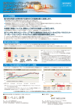 BNYメロン・グローバル好利回り CBファンド2016-07