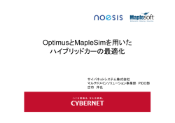OptimusとMapleSimを用いた ハイブリッドカーの最適化