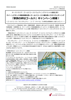 『家族の絆はゴールド』キャンペーン開催！