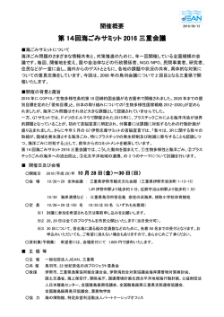 第 14回海ごみサミット 2016 三重会議