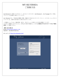 MY SILVERSEA ご登録方法 - シルバーシー・クルーズ｜SILVERSEA