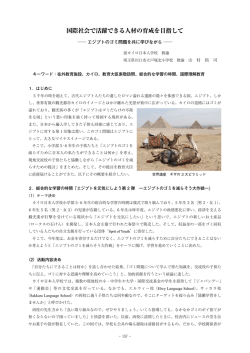 国際社会で活躍できる人材の育成を目指して エジプトのゴミ問題を共に