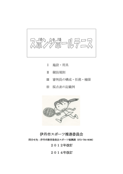 スポンジボールテニスルール2014改訂版（PDF：1MB）