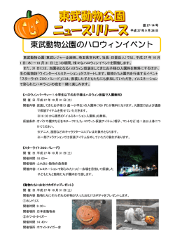 東武動物公園のハロウィンイベント