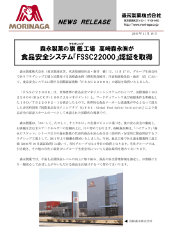 食品安全システム「FSSC22000」認証を取得