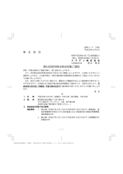 第64回定時株主総会招集ご通知