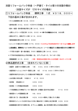浴室リフォームパック料金（一戸建て・タイル張りの浴室の場合） （浴室