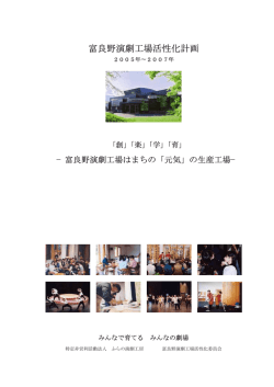 ふらの演劇工房 富良野演劇工場活性化計画2005