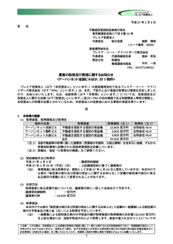 資産の取得及び貸借に関するお知らせ