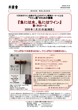 『魚には水、私にはワイン』