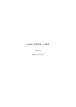 LaTeX 文書作成への招待