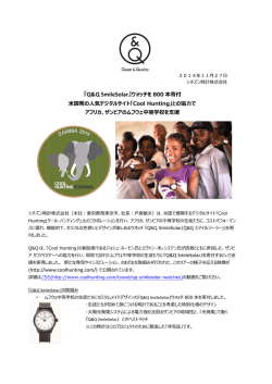 2014/11/27 時計 アフリカ、ザンビアの中学校に『Q＆QSmileSolar』
