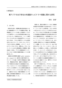東アジアの女子学生の外国製テレビドラマ視聴に関する研究