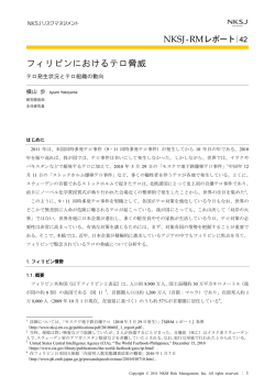 フィリピンにおけるテロ脅威――テロ発生状況とテロ組織の動向