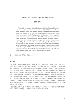 青年期における男性の身体像に関する 察