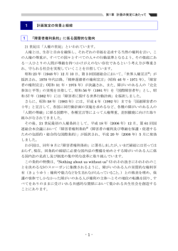 1 計画策定の背景と経緯 1 「障害者権利条約」に係る国際的な動向 21