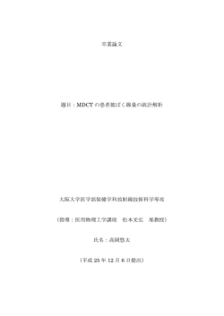 卒業論文 題目：MDCT の患者被ばく線量の統計解析 大阪大学医学部
