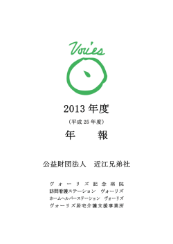 2013年度 年報 - 公益財団法人近江兄弟社 ヴォーリズ記念病院