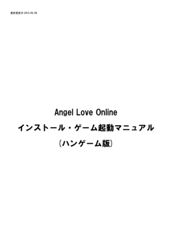 Angel Love Online インストール・ゲーム起動マニュアル (ハンゲーム版)