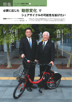 2016年3月号 第71回 坪谷 寿一 氏 株式会社ドコモ・バイクシェア代表