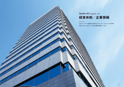 経営体制／企業情報