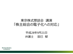 株主総会の電子化への対応