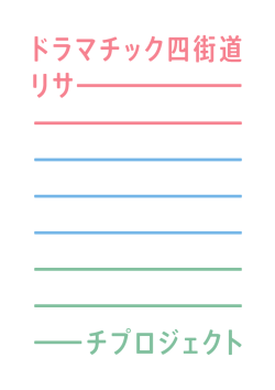 まとめ冊子をダウンロード - ドラマチック四街道プロジェクト
